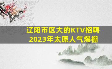乌海KTV招聘